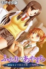 ふたりのあやまち ～制服女子の弱みを握って性取引～ モザイク版