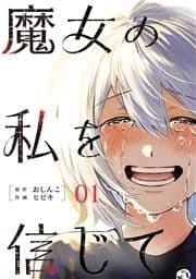 魔女の私を信じて 分冊版_thumbnail