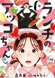 ランチのアッコちゃん(コミック) 分冊版_thumbnail