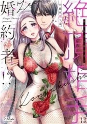 絶頂相手は婚約者!?【単行本版】_thumbnail