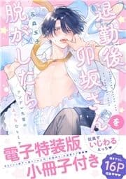 退勤後､卯坂さんを脱がしたら～ツンデレ先輩のえっちなヒミツ【単行本版/電子特装版小冊子付き】_thumbnail