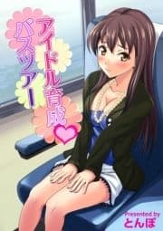 アイドル育成･バスツアー_thumbnail