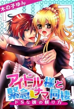 アイドル様と緊急ナマ同棲～ドSな彼の躾け方～_thumbnail