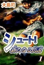 シュート! 新たなる伝説