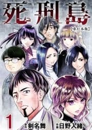 死刑島 単行本版_thumbnail