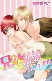 兄カレ溺愛マニュアル_thumbnail