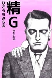 精G 母と子の絆