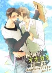 探偵オオカミが二匹～所長が助手をオトすまで～_thumbnail