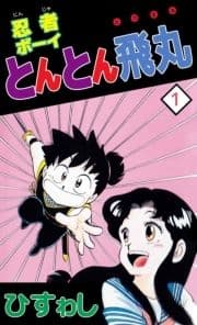 忍者ボーイとんとん飛丸_thumbnail