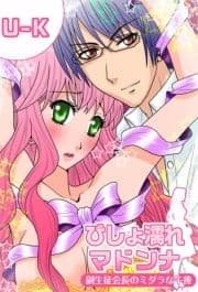 びしょ濡れマドンナ ～副生徒会長のミダラな午後～_thumbnail