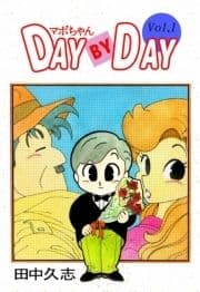 マボちゃん DAY BY DAY