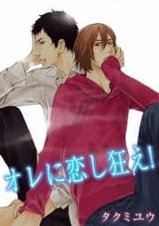 オレに恋し狂え!_thumbnail