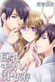 巨乳×チカン×3P依存_thumbnail