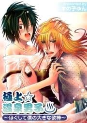 極上☆温泉男子～ほぐして僕の大きな欲棒～_thumbnail