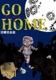 GO HOME ゴー･ホーム