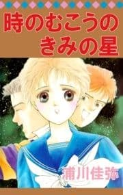 時のむこうのきみの星_thumbnail