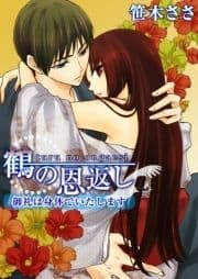 鶴の恩返し～御礼は身体でいたします～_thumbnail