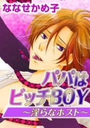 パパはビッチBOY～淫らなホスト～_thumbnail