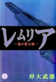 レムリア―海の黙示録―_thumbnail