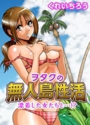 ヲタクの無人島性活～漂着した女たちと…!?_thumbnail