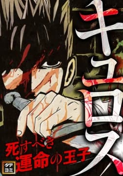 キュロス～死すべき運命の王子