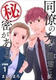 同僚のチャラ臣君には秘密がある 【分冊版】_thumbnail