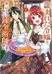 蔑まれた令嬢は､第二の人生で憧れの錬金術師の道を選ぶ ～夢を叶えた見習い錬金術師の第一歩～_thumbnail