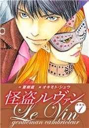 怪盗ルヴァン 新装版_thumbnail