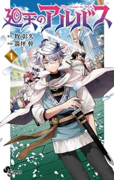 廻天のアルバス_thumbnail
