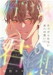 片づけられない君への想い_thumbnail