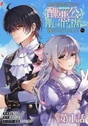 【単話版】妹に婚約者を取られてこのたび醜悪公と押しつけられ婚する運びとなりました@COMIC_thumbnail