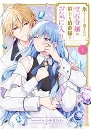 氷のようだと蔑まれた宝石令嬢は策士な伯爵様のお気に入り_thumbnail