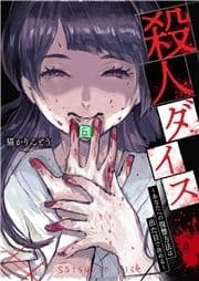 殺人ダイス～あなたへの復讐方法は出た目で決める～_thumbnail