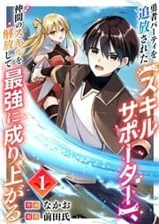 勇者パーティを追放された【スキルサポーター】､仲間のスキルを解放して最強に成り上がる_thumbnail