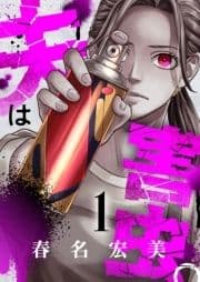 夫は害虫｡_thumbnail