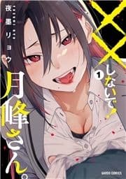 ××しないで!月峰さん｡_thumbnail