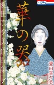 愛田真夕美作品集_thumbnail