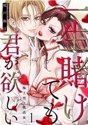 一生賭けても君が欲しい～極上男×孤高女～_thumbnail