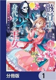 骸骨王と身代わりの王女 ルーナと臆病な王様【分冊版】_thumbnail