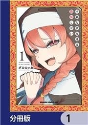 不純な彼女達は懺悔しない【分冊版】_thumbnail