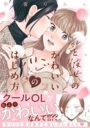 私と彼女のかわいい恋のはじめ方 分冊版_thumbnail