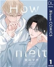 【単話売】How to melt