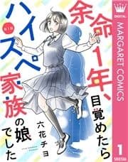 【単話売】余命1年､目覚めたらハイスペ家族の娘でした_thumbnail