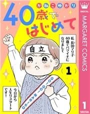 40歳ではじめて