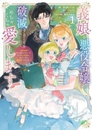 義娘が悪役令嬢として破滅することを知ったので､めちゃくちゃ愛します～契約結婚で私に関心がなかったはずの公爵様に､気づいたら溺愛されてました～@comic_thumbnail