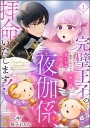 完璧王子の夜伽係､拝命いたします! ～無能と呼ばれた羊数え姫は甘い日々に困惑する～(分冊版)_thumbnail