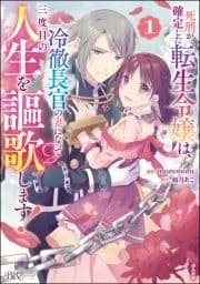 死刑が確定した転生令嬢は､冷徹長官の妻になって三度目の人生を謳歌します! コミック版_thumbnail