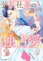 強引社長の過剰な独占愛_thumbnail
