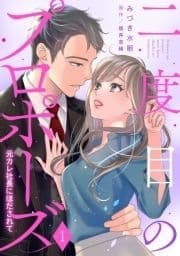 二度目のプロポーズ～元カレ社長にほだされて～【分冊版】_thumbnail