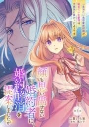 顔も思い出せない婚約者に､婚約解消を提案しましたが ～一見冷たい美形魔術師様が秘めていた愛情は､予想外に重かったようです～【単話版】_thumbnail